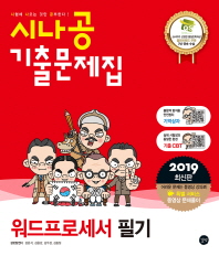 워드프로세서 필기 기출문제집(2019)